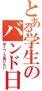 とある学生のバンド日記（早くベース買いたい）