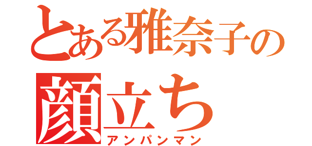 とある雅奈子の顔立ち（アンパンマン）