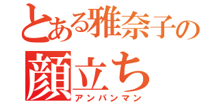 とある雅奈子の顔立ち（アンパンマン）