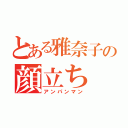 とある雅奈子の顔立ち（アンパンマン）