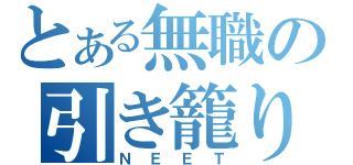 とある無職の引き籠り（ＮＥＥＴ）