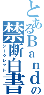 とあるＢａｎｄの禁断白書（シークレット）