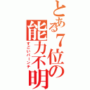 とある７位の能力不明（すごいパーンチ）