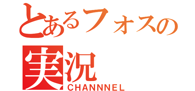 とあるフォスの実況（ＣＨＡＮＮＮＥＬ）