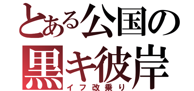 とある公国の黒キ彼岸花（イフ改乗り）