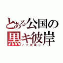 とある公国の黒キ彼岸花（イフ改乗り）