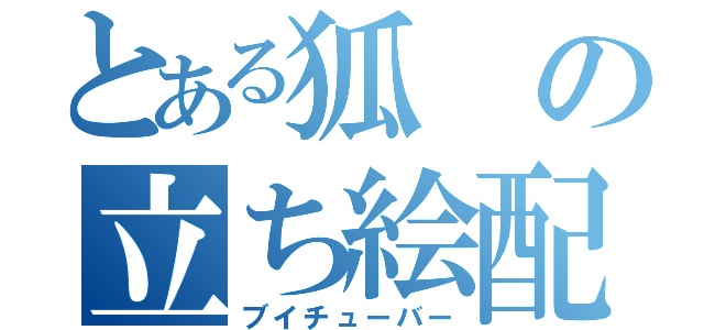 とある狐の立ち絵配信（ブイチューバー）