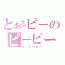 とあるピーのピーピーピー（ピーピーピー）