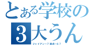 とある学校の３大うんこ（ジャイアン～７猪貞～６７）