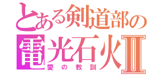 とある剣道部の電光石火Ⅱ（愛の教訓）