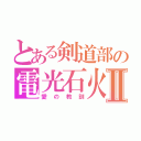 とある剣道部の電光石火Ⅱ（愛の教訓）