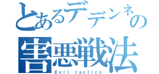 とあるデデンネの害悪戦法（Ｅｖｉｌ ｔａｃｔｉｃｓ）