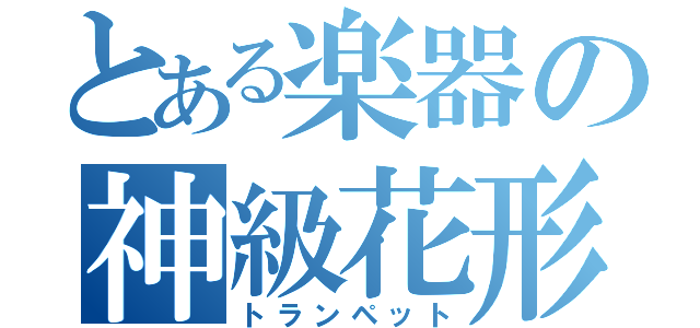 とある楽器の神級花形（トランペット）