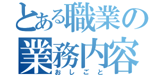 とある職業の業務内容（おしごと）