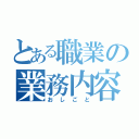 とある職業の業務内容（おしごと）