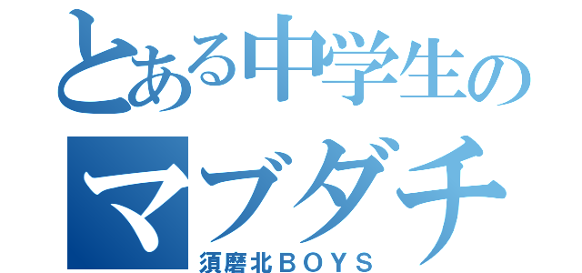 とある中学生のマブダチ（須磨北ＢＯＹＳ）