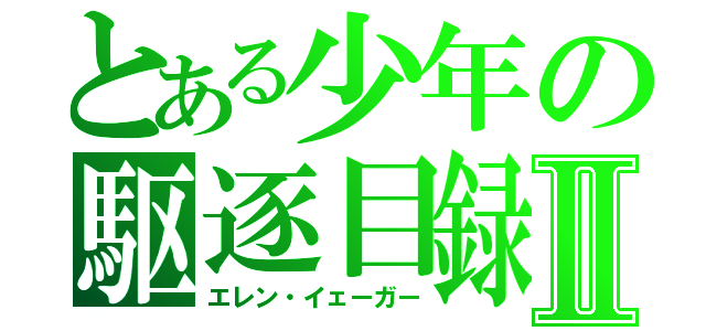 とある少年の駆逐目録Ⅱ（エレン・イェーガー）