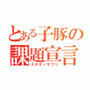 とある子豚の課題宣言（スタディサプリ）