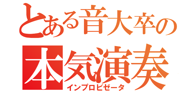 とある音大卒の本気演奏（インプロビゼータ）