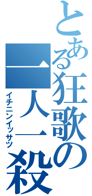 とある狂歌の一人一殺（イチニンイッサツ）