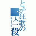 とある狂歌の一人一殺（イチニンイッサツ）