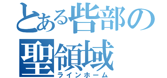 とある呰部の聖領域（ラインホーム）