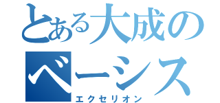 とある大成のベーシスト（エクセリオン）