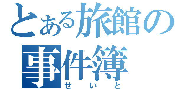 とある旅館の事件簿（せいと）