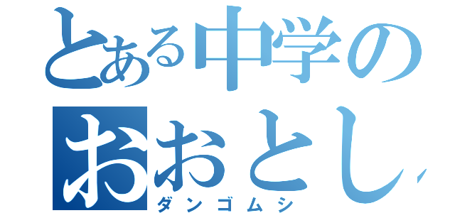 とある中学のおおとし（ダンゴムシ）