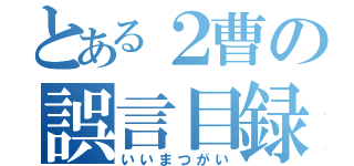 とある２曹の誤言目録（いいまつがい）