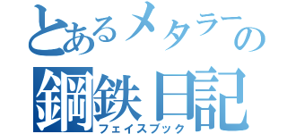 とあるメタラーの鋼鉄日記（フェイスブック）