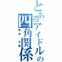 とあるアイドルの四角関係（尾浜　文香）