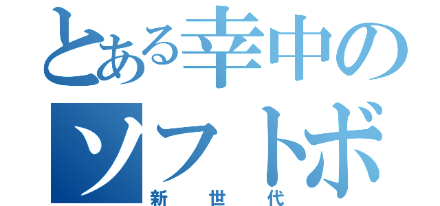 とある幸中のソフトボール部（新世代）