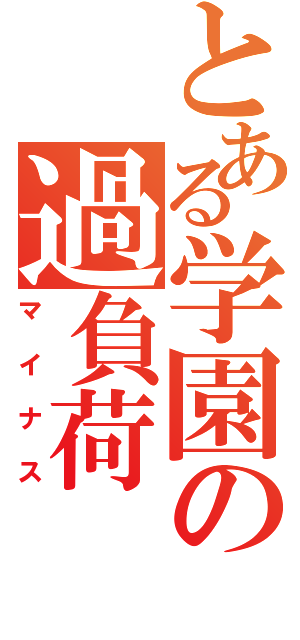 とある学園の過負荷（マイナス）