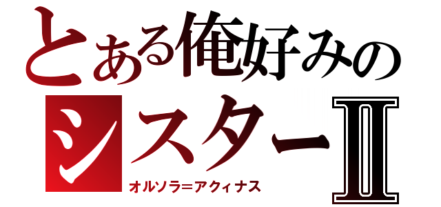 とある俺好みのシスターⅡ（オルソラ＝アクィナス）