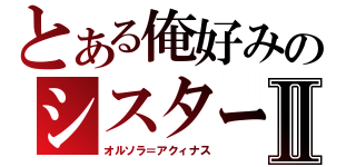 とある俺好みのシスターⅡ（オルソラ＝アクィナス）