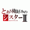 とある俺好みのシスターⅡ（オルソラ＝アクィナス）