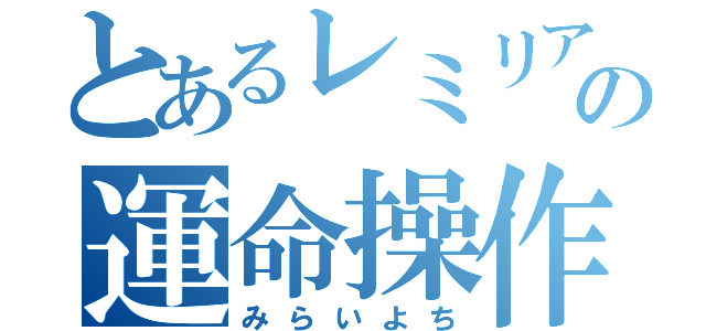 とあるレミリアの運命操作（みらいよち）