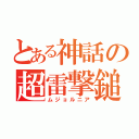 とある神話の超雷撃鎚（ムジョルニア）