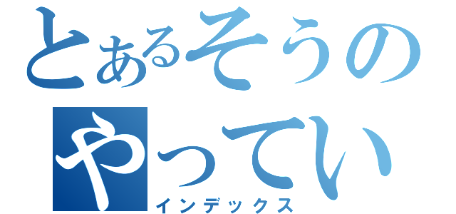 とあるそうのやってい（インデックス）