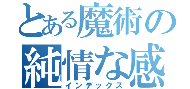 とある魔術の純情な感情（インデックス）