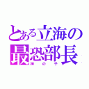 とある立海の最恐部長（神の子）