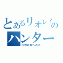 とあるリオレイアのハンター狩（反対に狩られる）