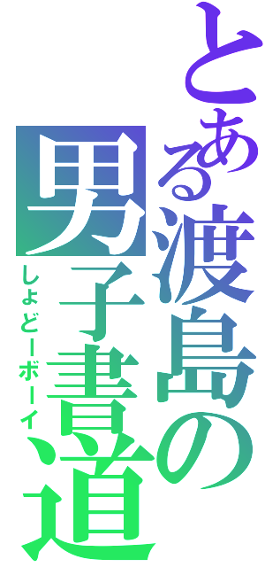 とある渡島の男子書道部員（しょどーボーイ）