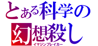 とある科学の幻想殺し（イマジンブレイカー）