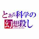 とある科学の幻想殺し（イマジンブレイカー）