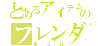 とあるアイテムのフレンダ（構成員）