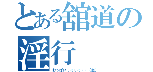 とある舘道の淫行（おっぱいモミモミ・・（怒））