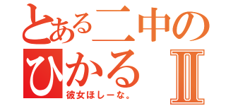 とある二中のひかるⅡ（彼女ほしーな。）