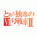 とある独逸のⅥ号戦車Ⅱ（ティーガー）